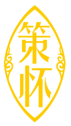 策怀