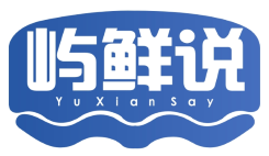 屿鲜说
Yu Xian Say