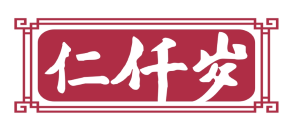 仁仟岁