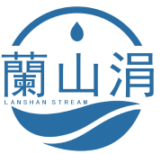 蘭山涓
Lanshan Stream