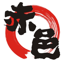 赤邑