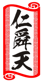 仁舜天