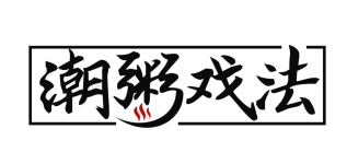 潮粥戏法