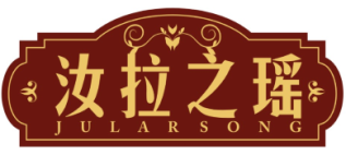 汝拉之瑶
Jular song