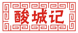 酸城记