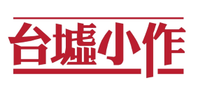 台墟小作
