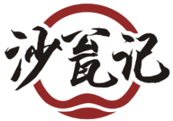 沙瓮记