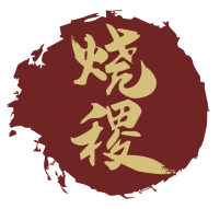 烧稷