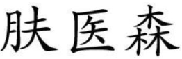 肤医森