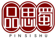 品思蜀
Pin Si Shu