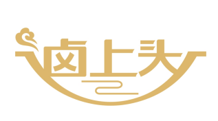 卤上头