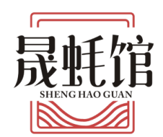 晟蚝馆
shenghaoguan
