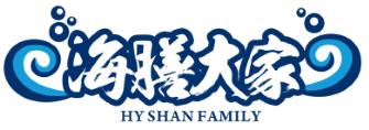 海膳大家
Hy Shan Family