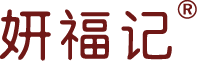 妍福记