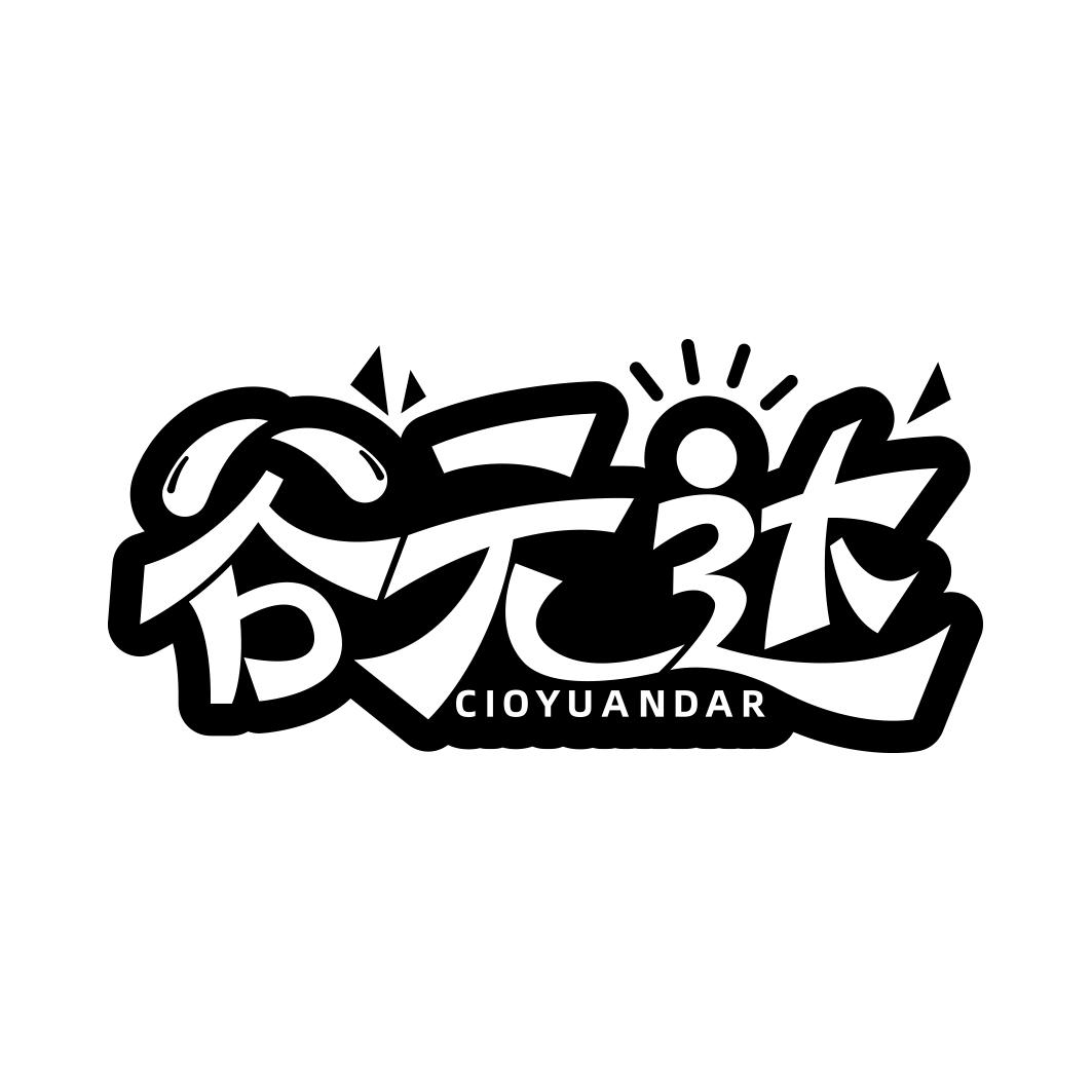谷元达 CIOYUANDAR
