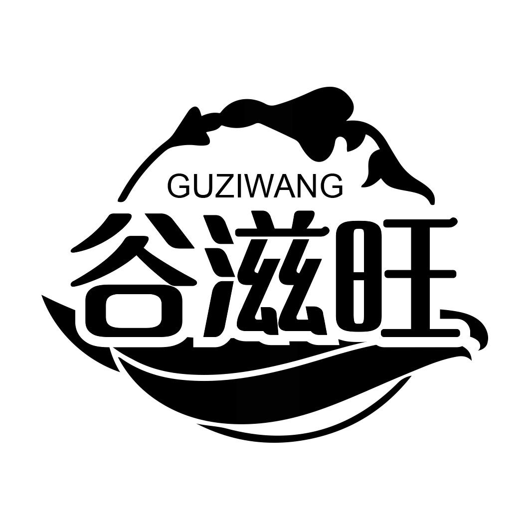 谷滋旺 GUZIWANG