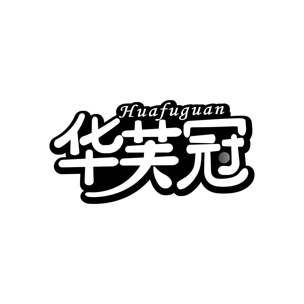 华芙冠   HUA FU GUAN