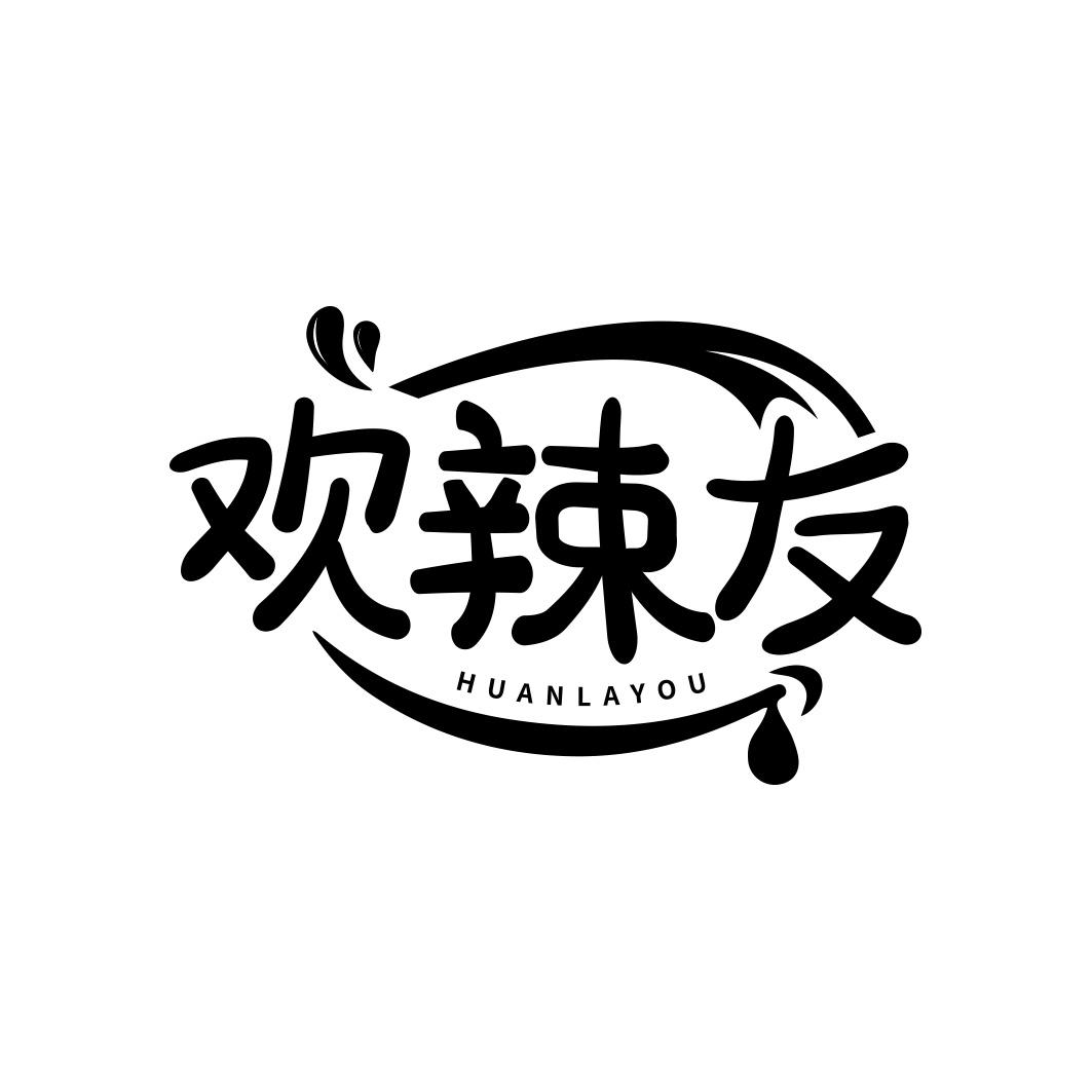 欢辣友  HUAN LA YOU