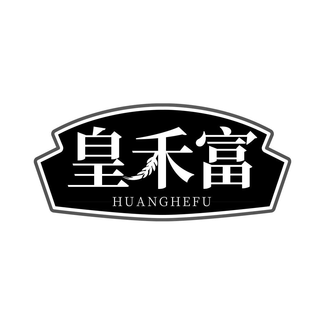 皇禾富   HUANGHEFU