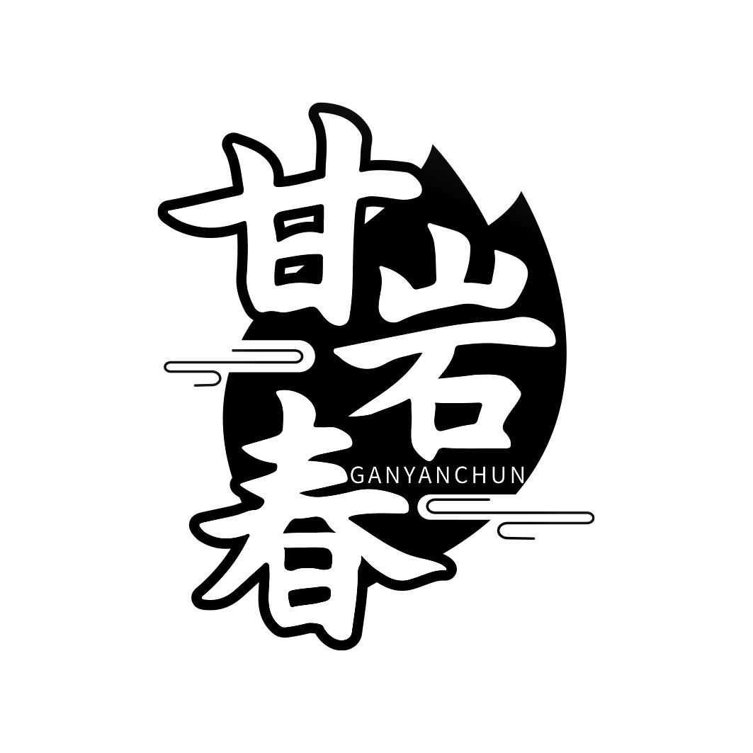 甘岩春 GANYANCHUN