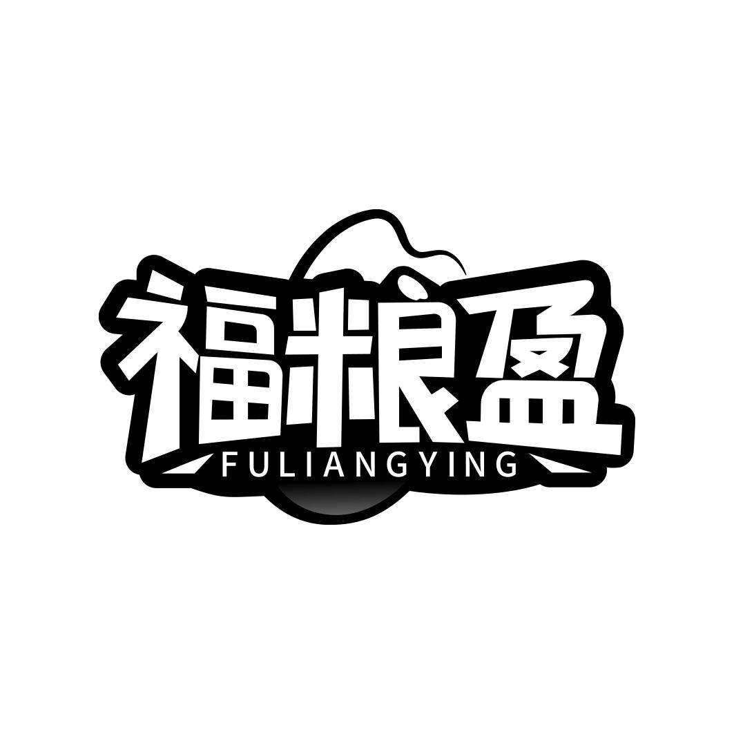 福粮盈    FULIANGYING