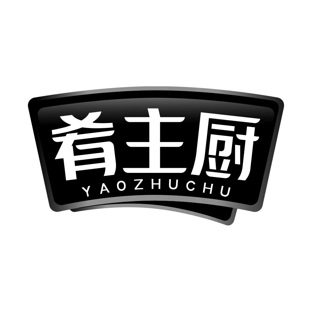 肴主厨  YAOZHUCHU