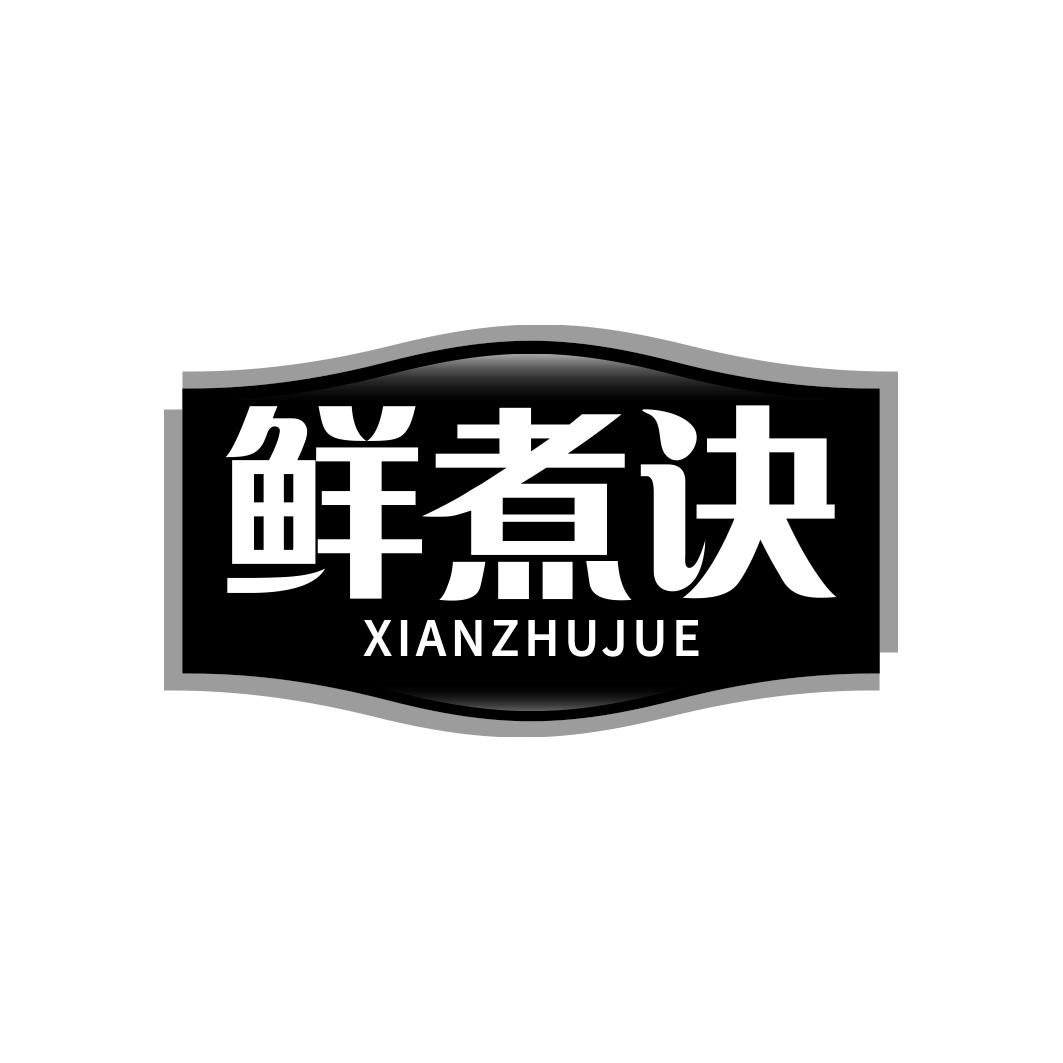 鲜煮诀        XIAN ZHU JUE