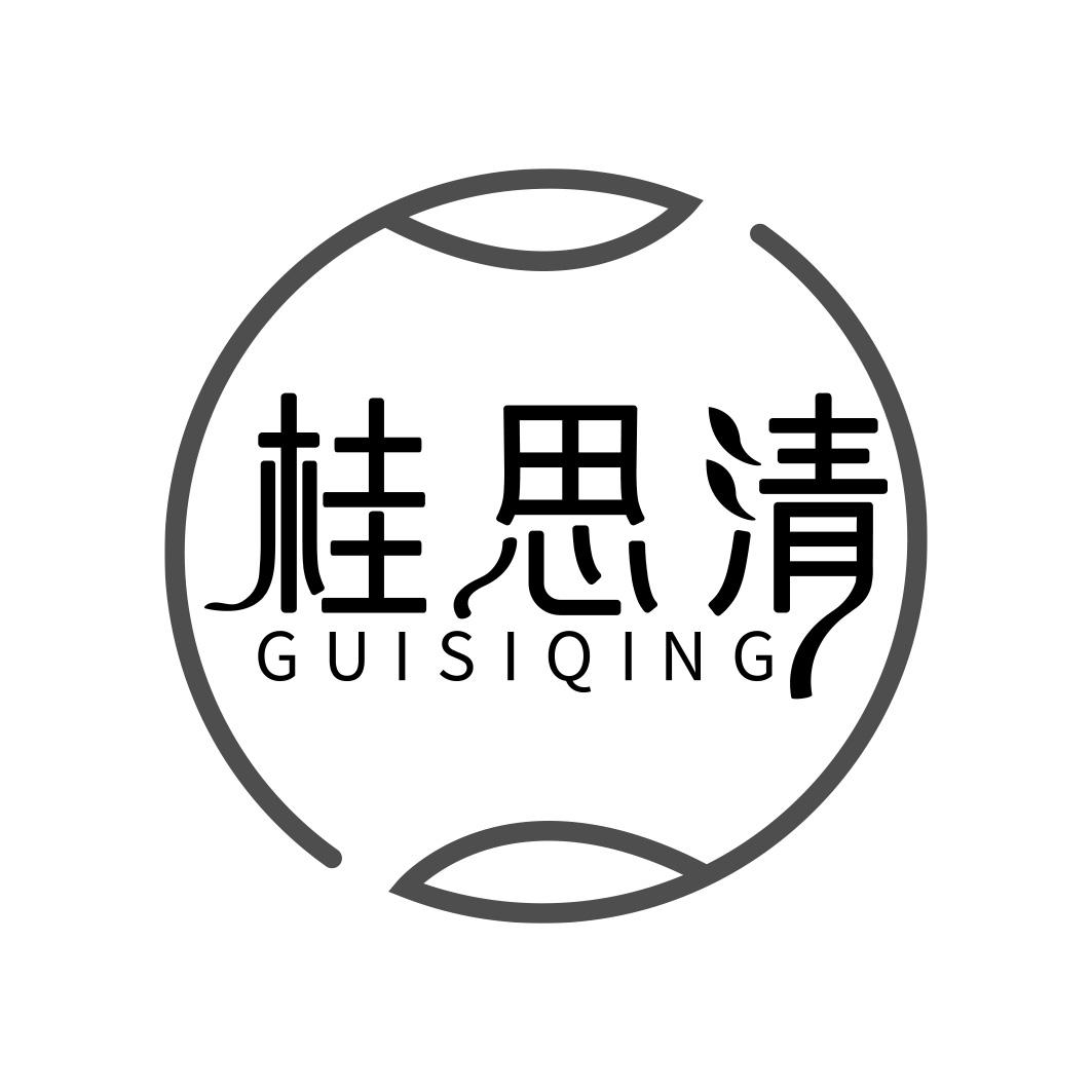 桂思清    GUISIQING