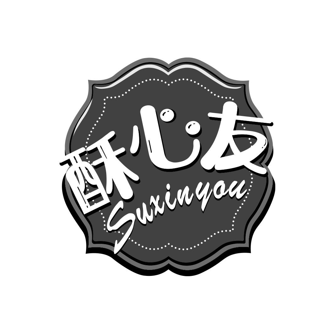 酥心友       SUXINYOU