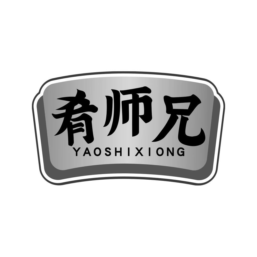 肴师兄      YAOSHIXIONG