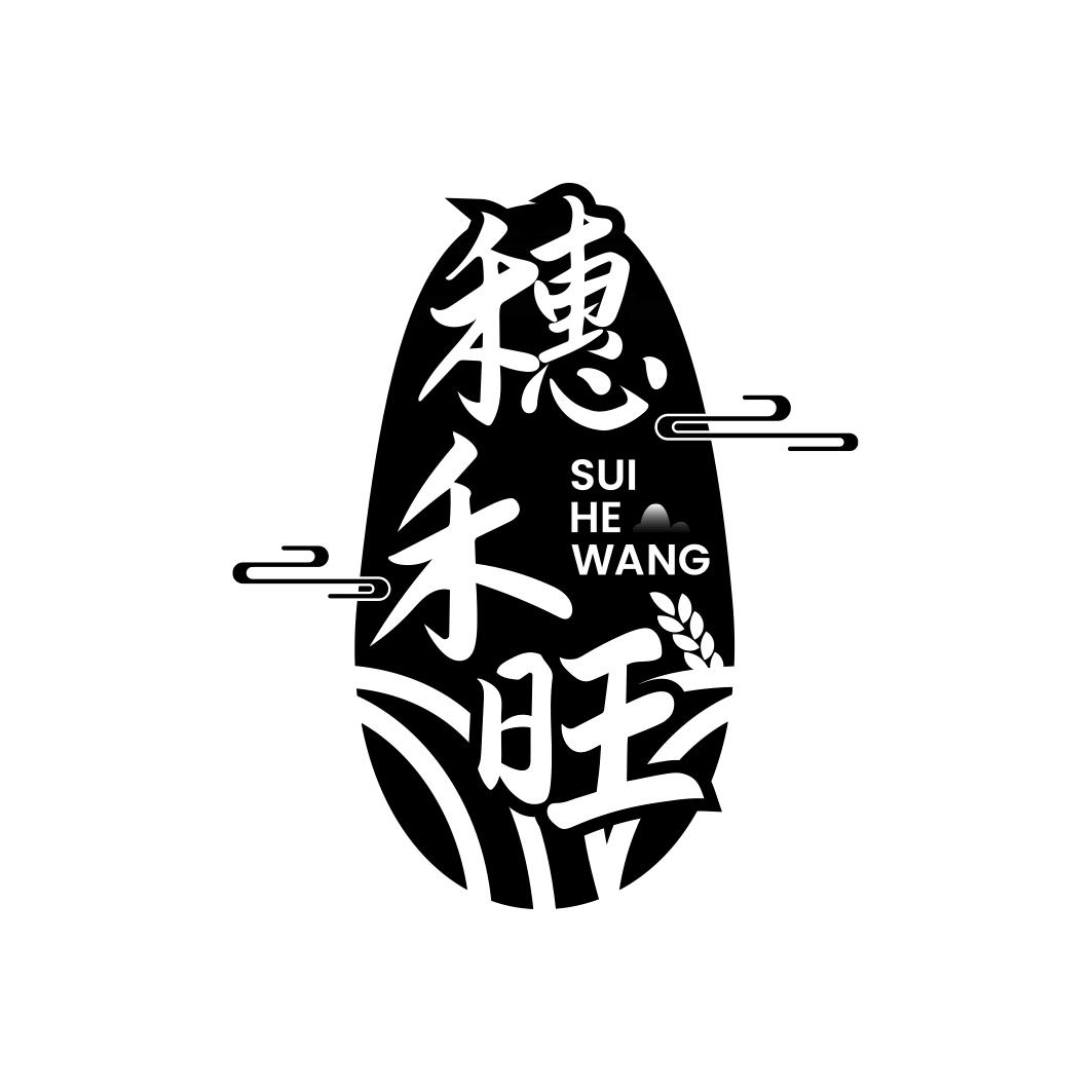 穗禾旺 SUIHEWANG