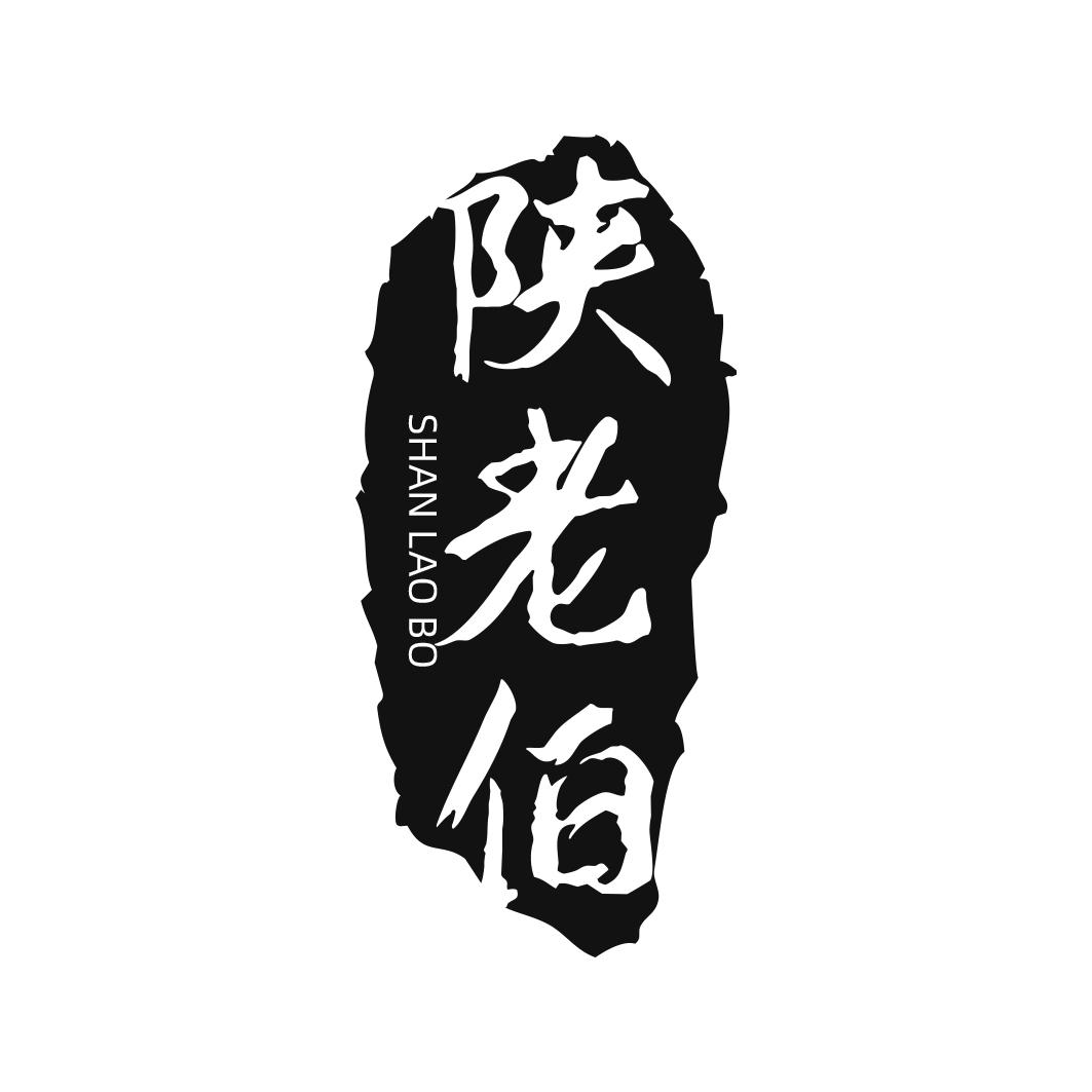 陕老伯  SHANLAOBO