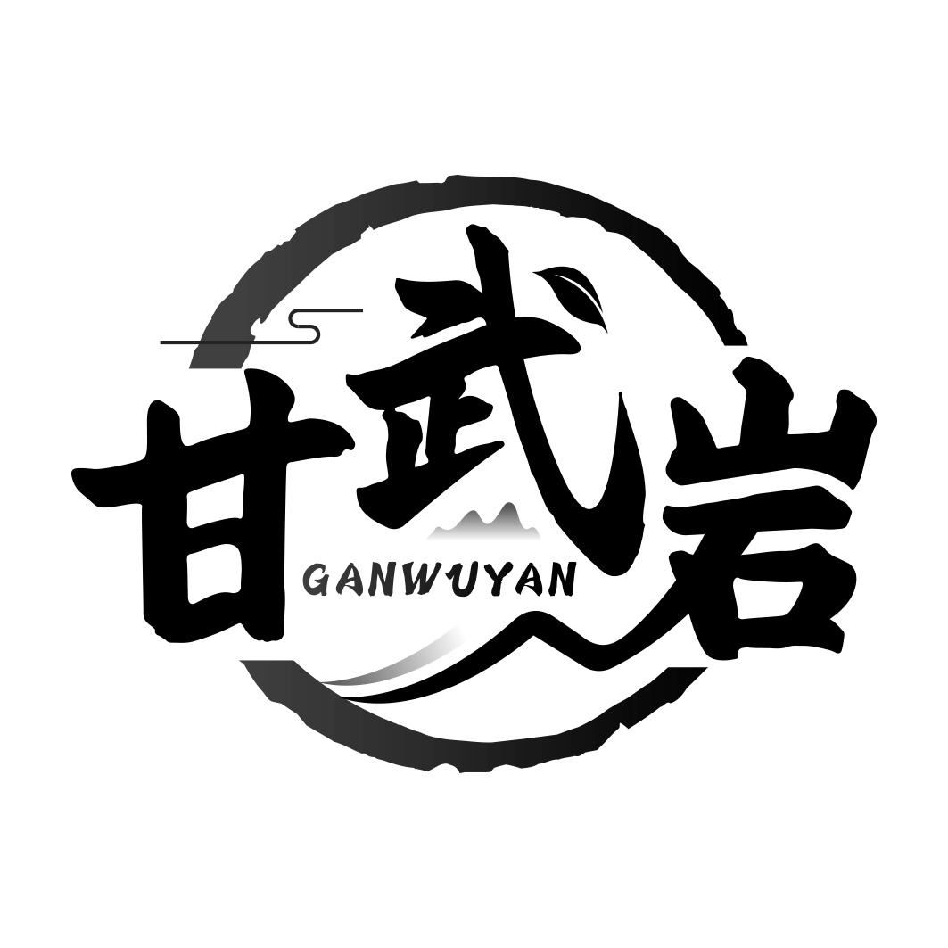 甘武岩  GANWUYAN