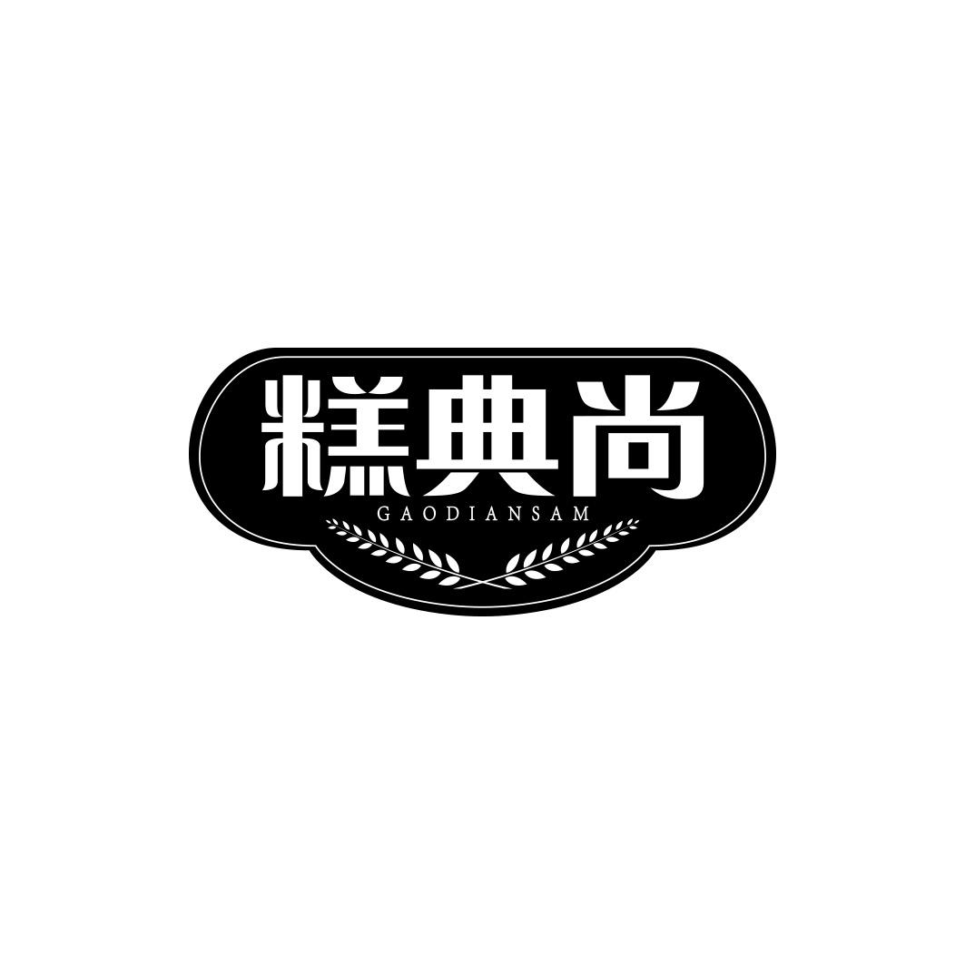 糕典尚 GAODIANSAM