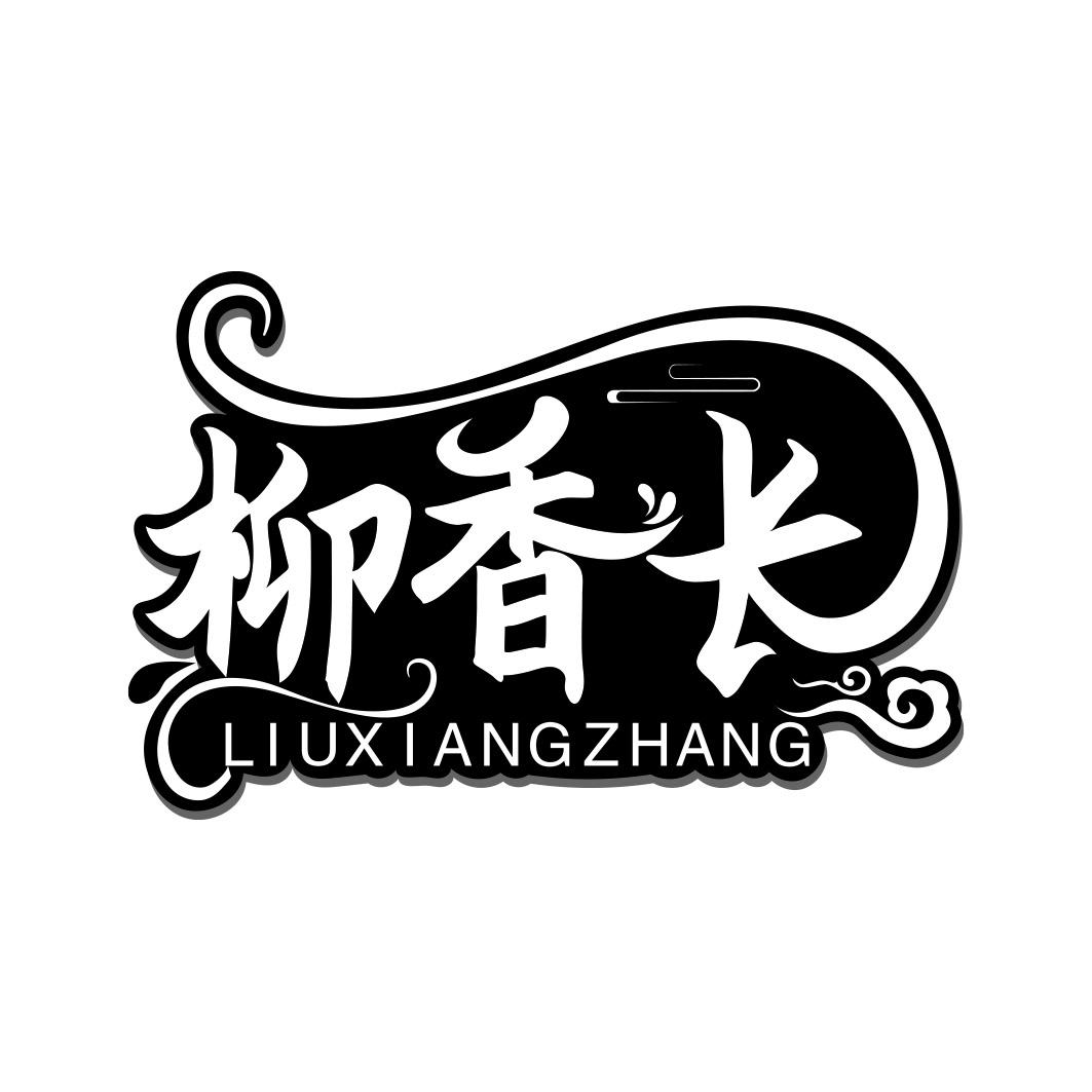 柳香长 LIUXIANGZHANG