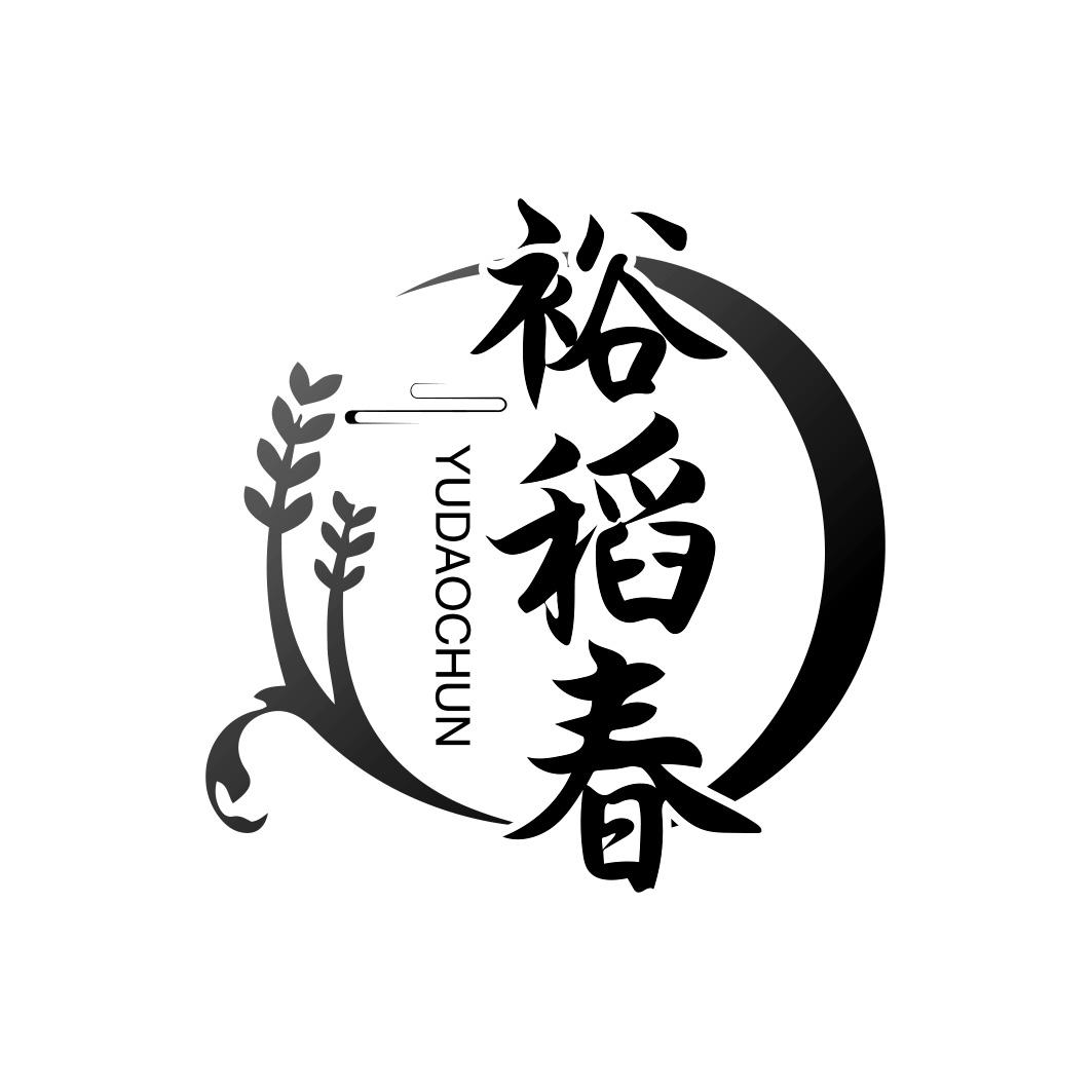 裕稻春 YUDAOCHUN