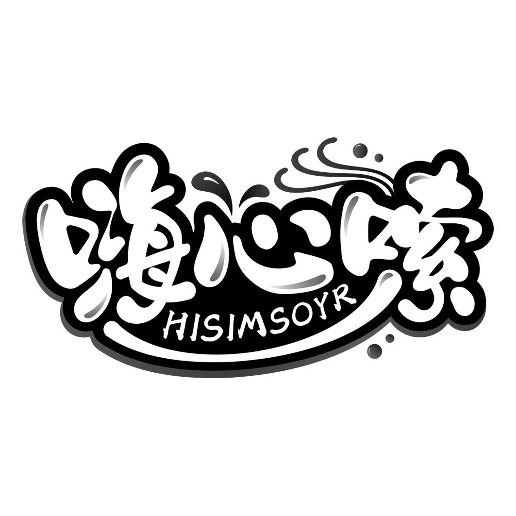 嗨心嗦 HISIMSOYR