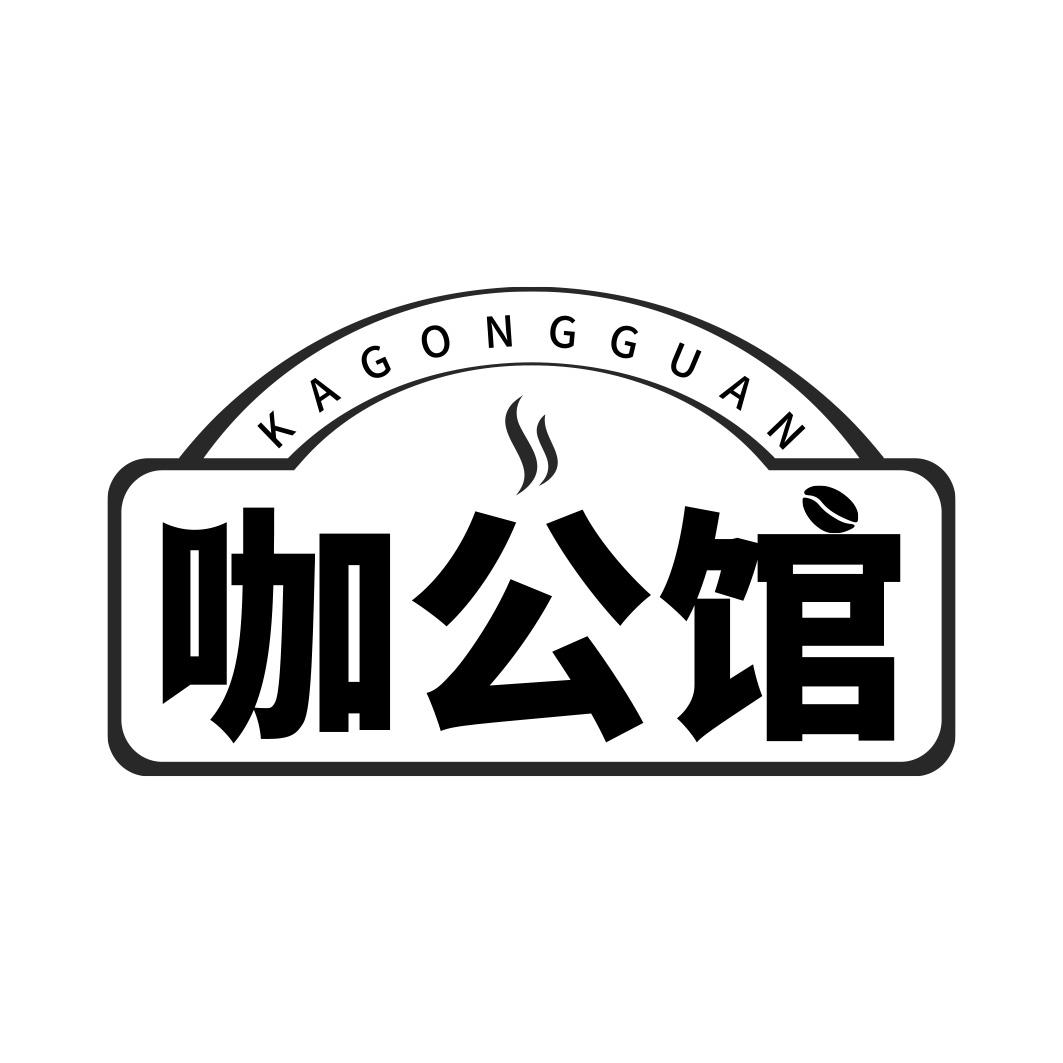 咖公馆  KAGONGGUAN