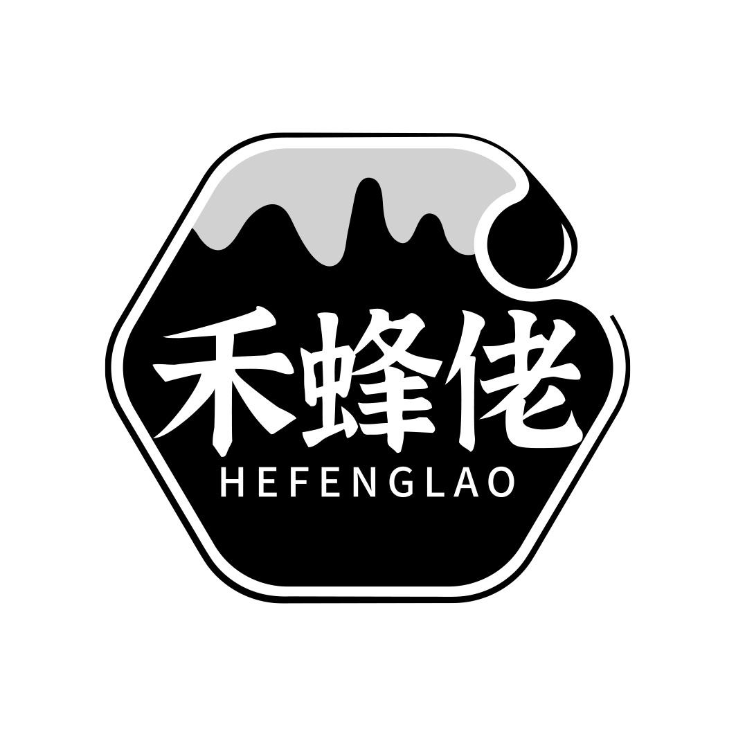 禾蜂佬 HEFENGLAO