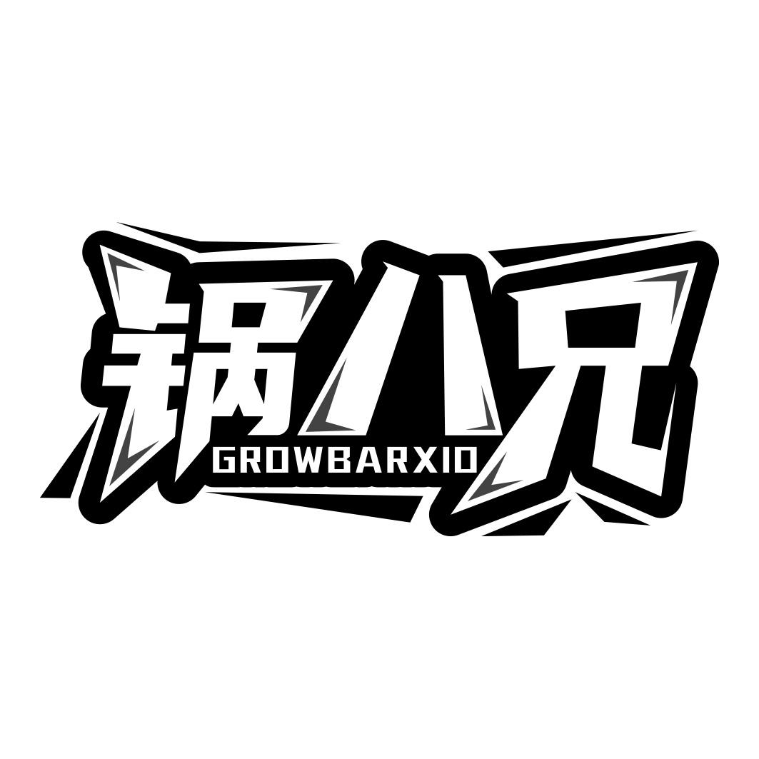 锅八兄 GROWBARXIO
