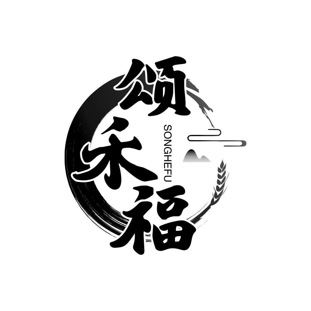 颂禾福  SONGHEFU