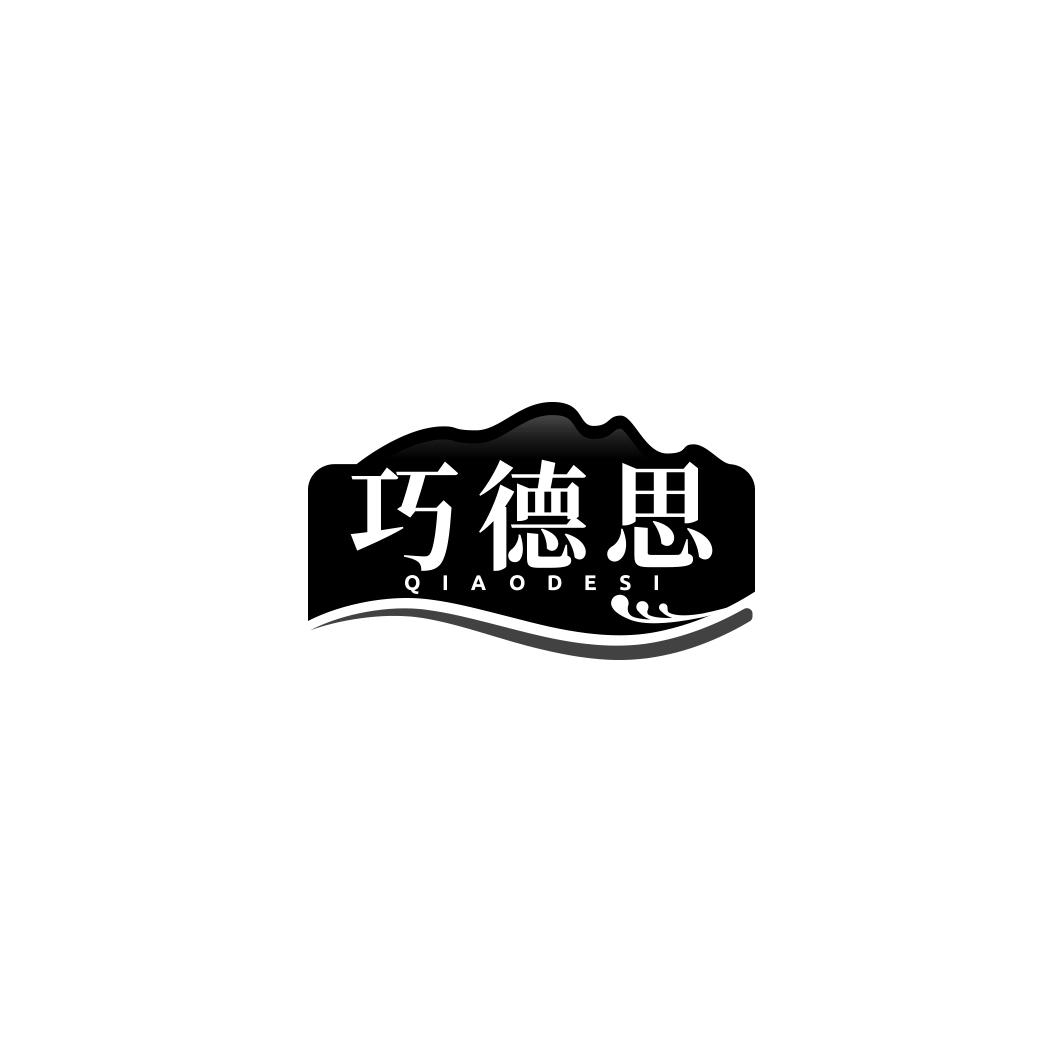 巧德思  QIAO DE SI
