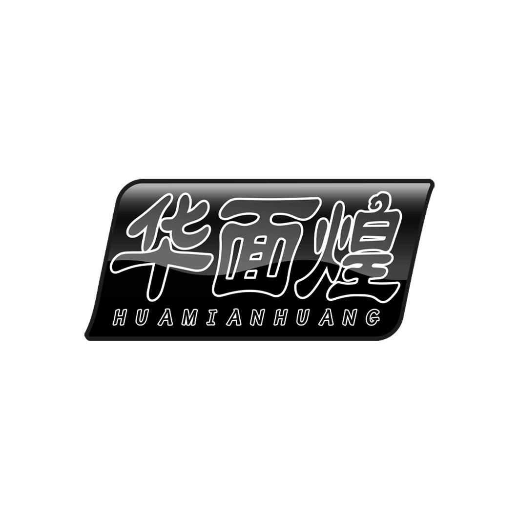 华面煌    HUA MIAN HUANG