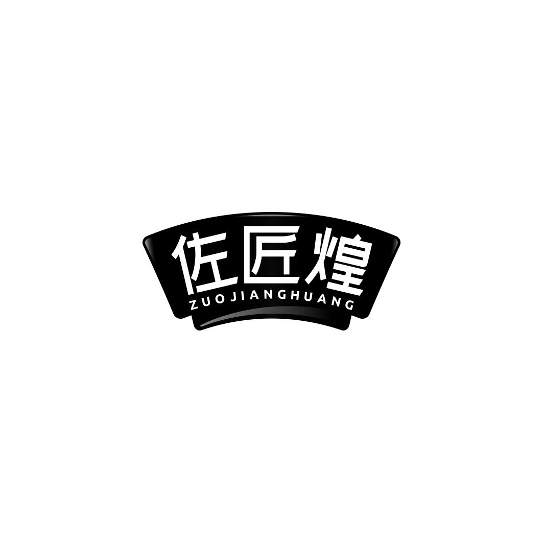 佐匠煌    ZUO JIANG HUANG