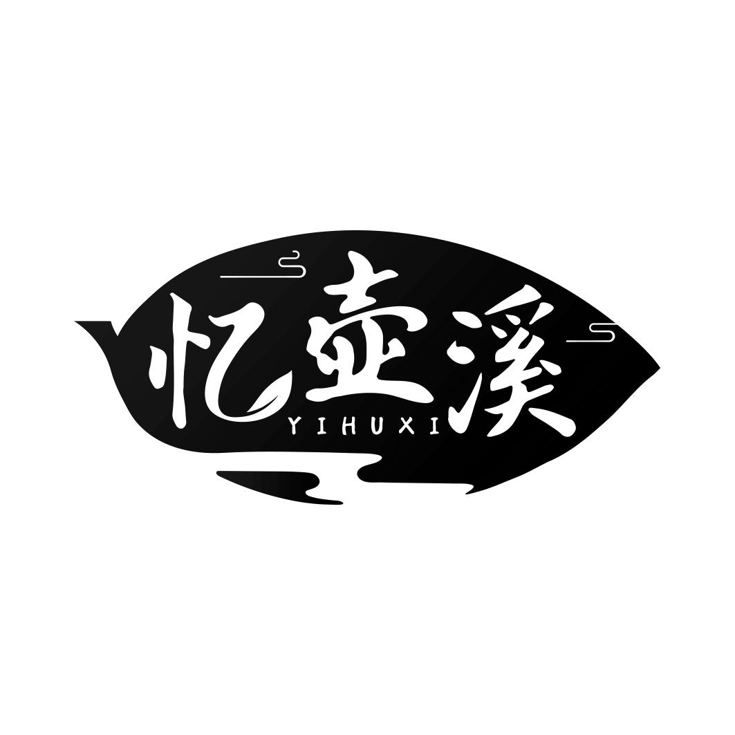 忆壶溪     YI HU XI