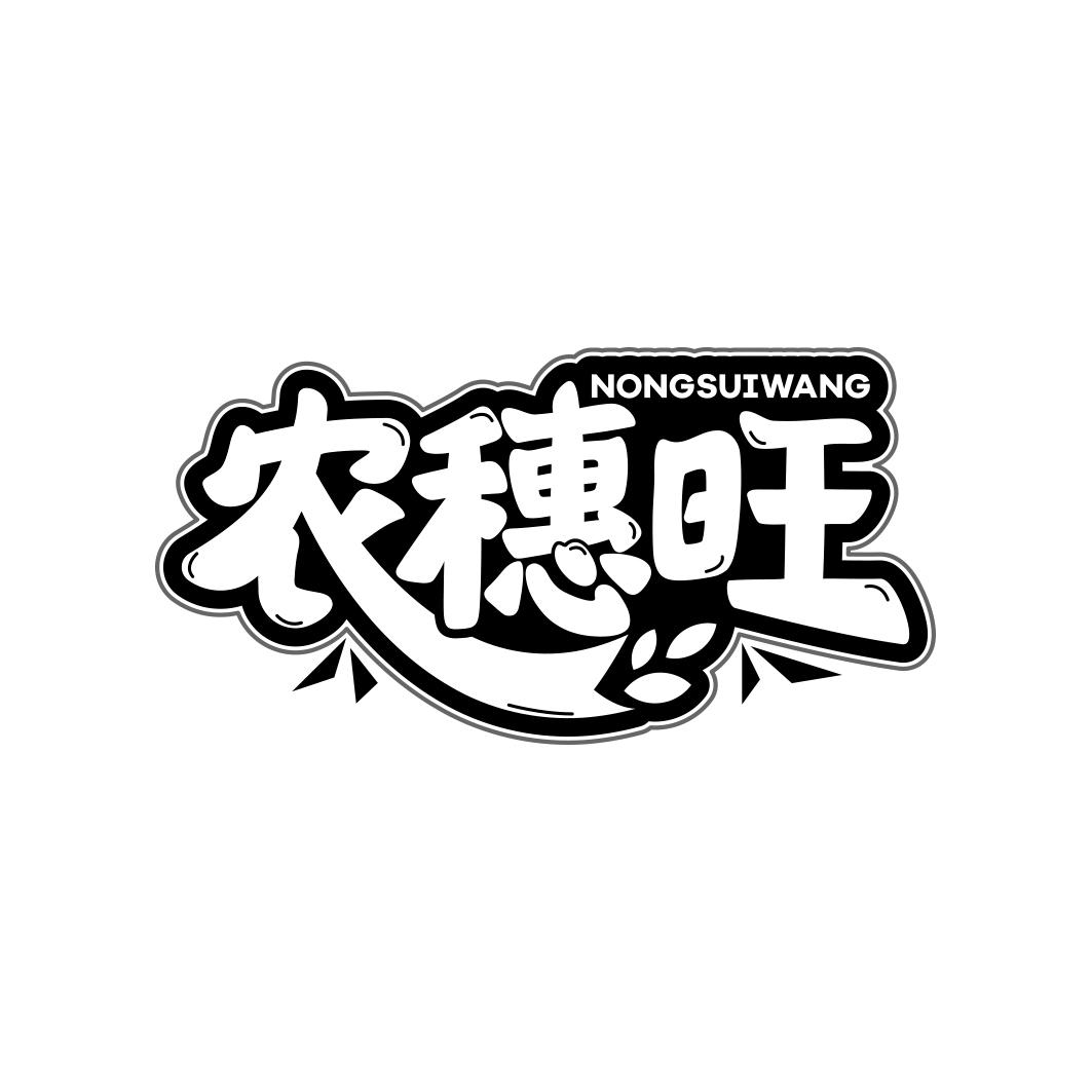 农穗旺      NONG SUI WANG