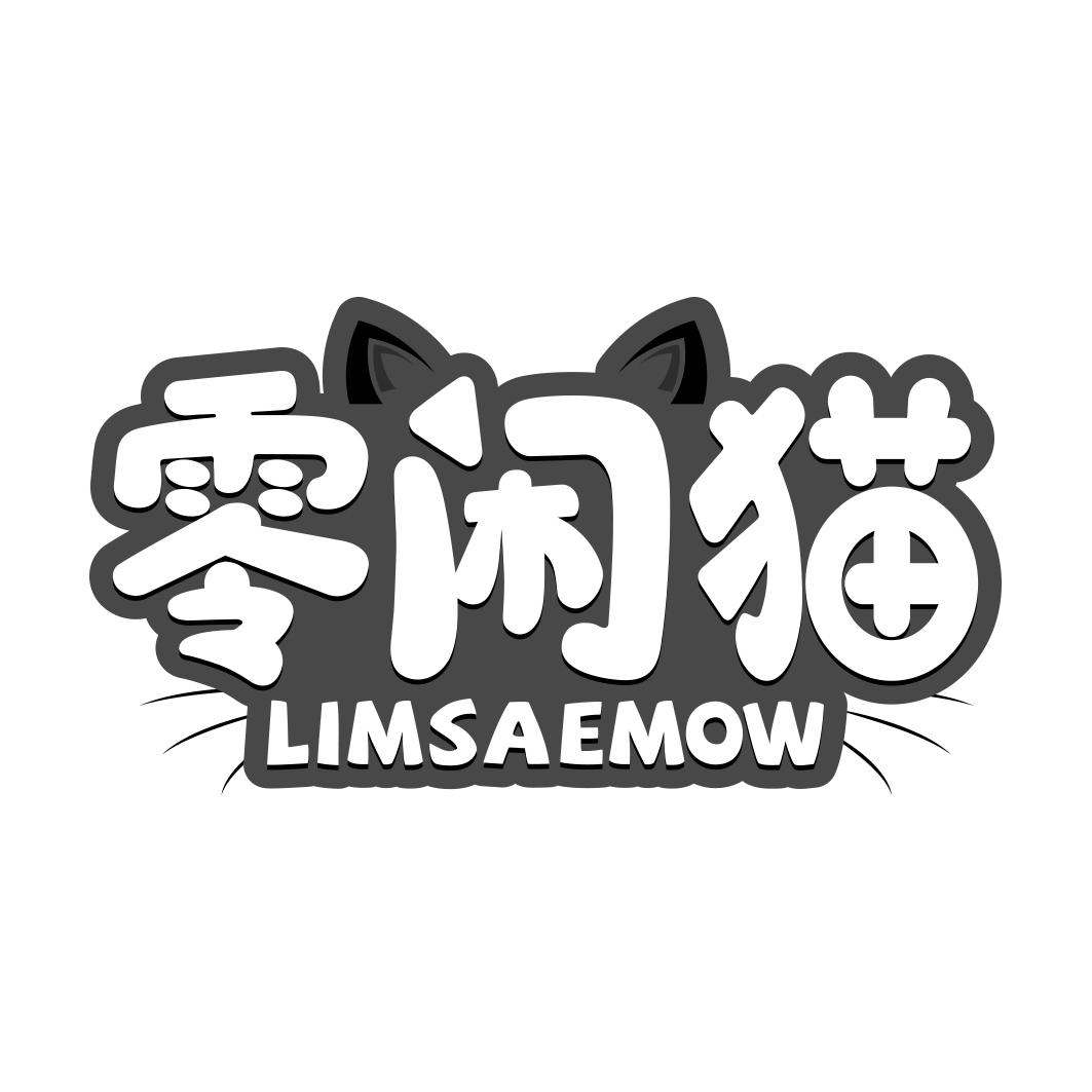 零闲猫 LIMSAEMOW