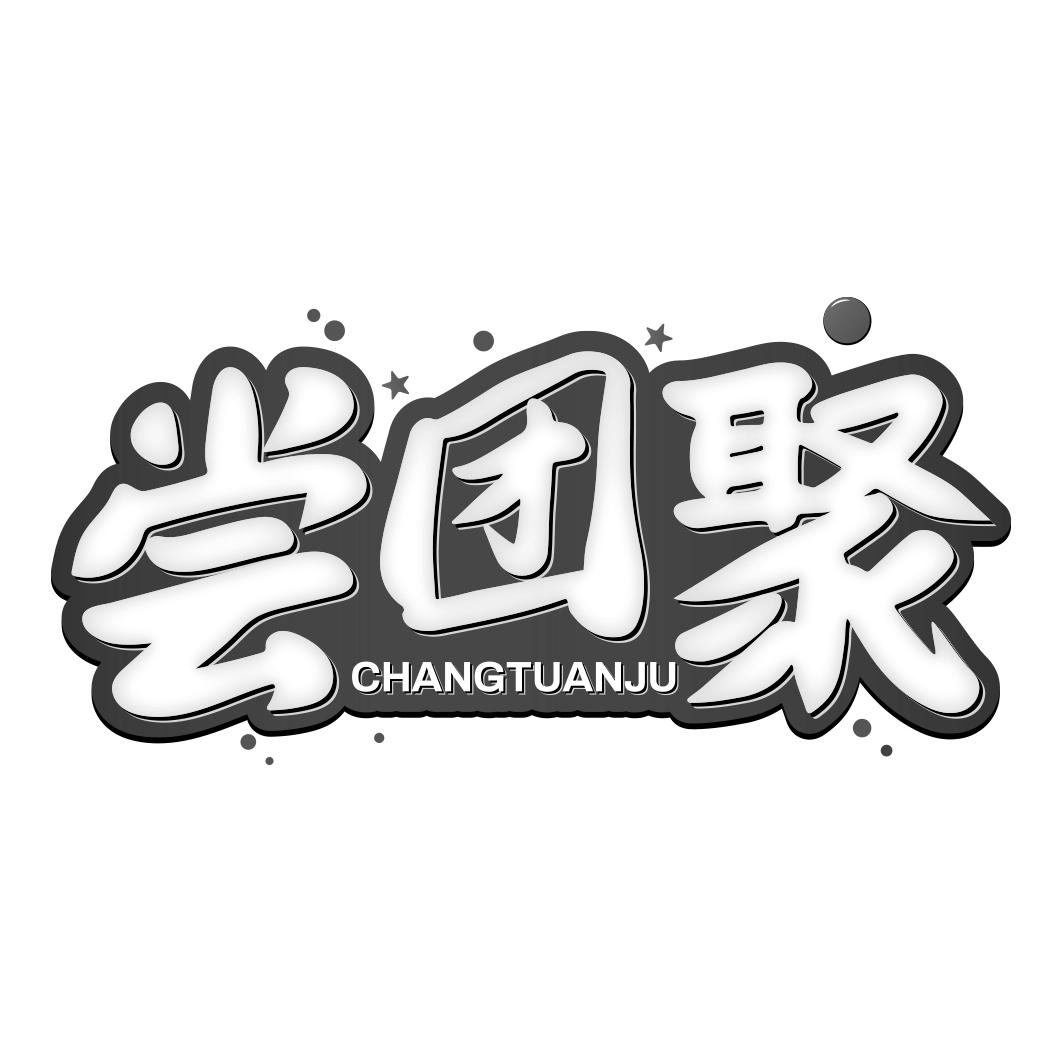 尝团聚    CHANGTUANJU