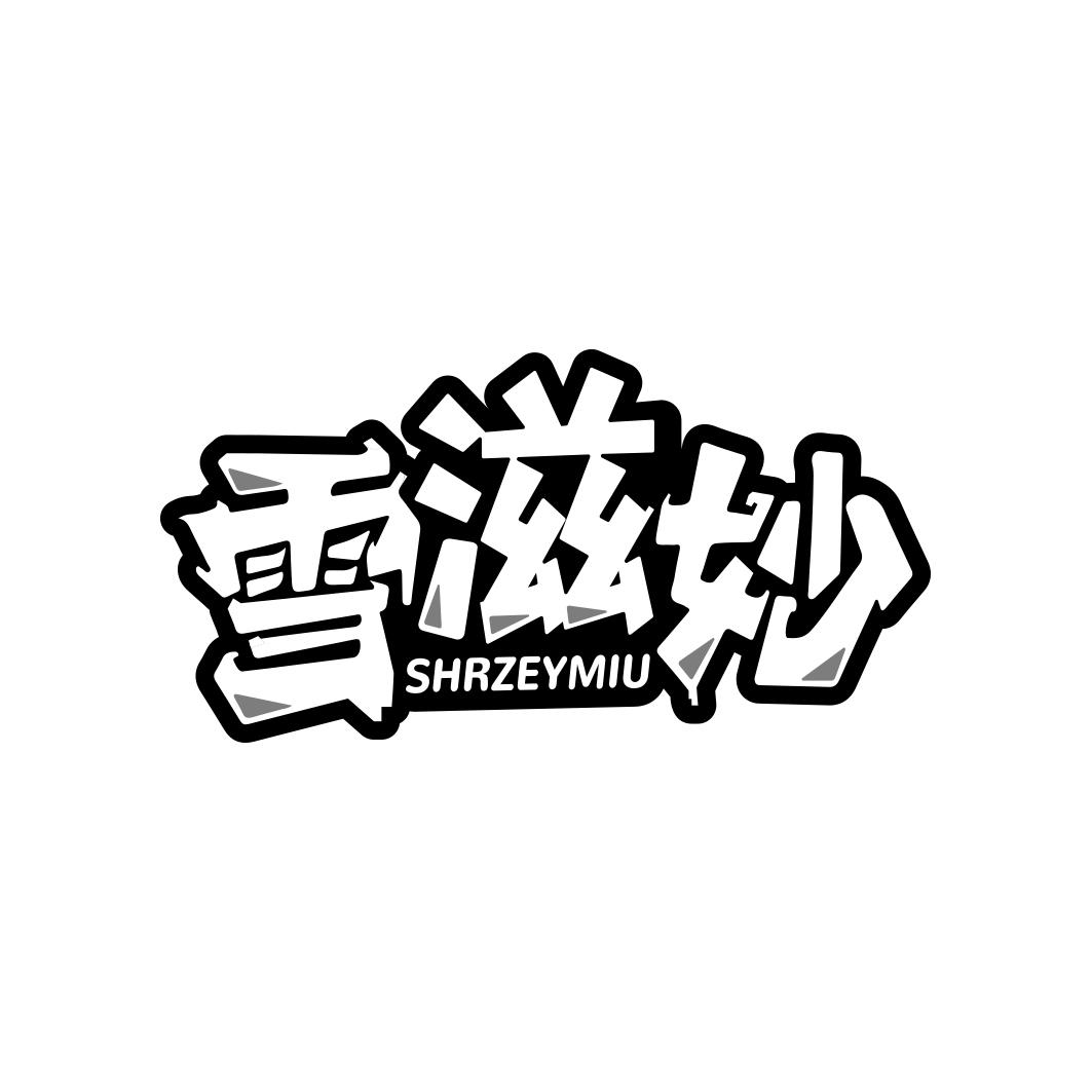 雪滋妙 SHRZEYMIU