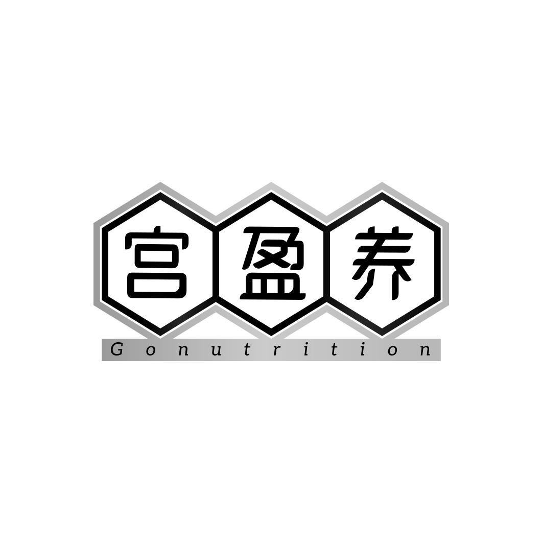 宫盈养 GONUTRITION
